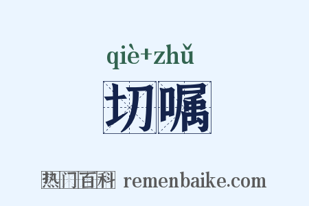 切嘱是什么意思的图片